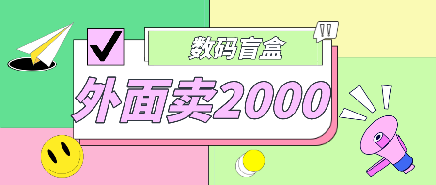 外面卖188抖音最火数码盲盒项目，自己搭建自己玩【全套源码+详细教程】-专享资源网