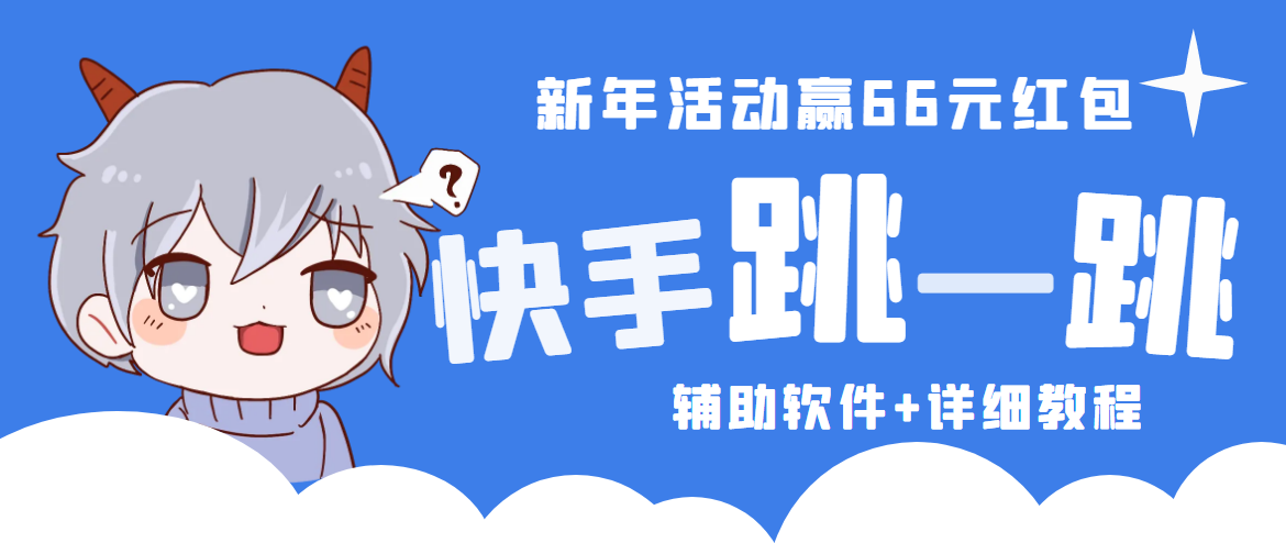 2023快手跳一跳66现金秒到项目安卓辅助脚本【软件+全套教程视频】-专享资源网