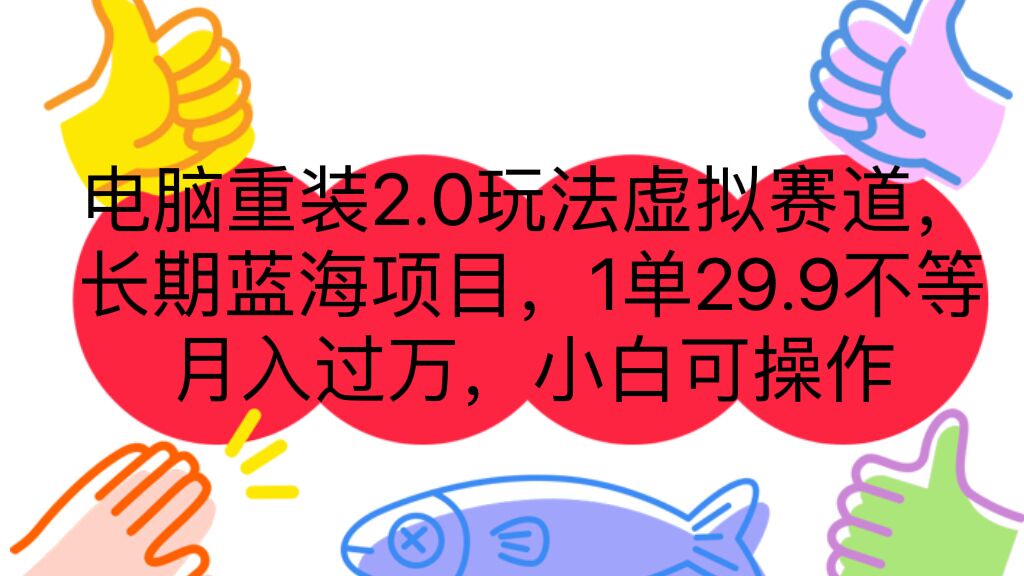 电脑重装2.0玩法虚拟赛道，长期蓝海项目 一单29.9不等 月入过万 小白可操作-专享资源网