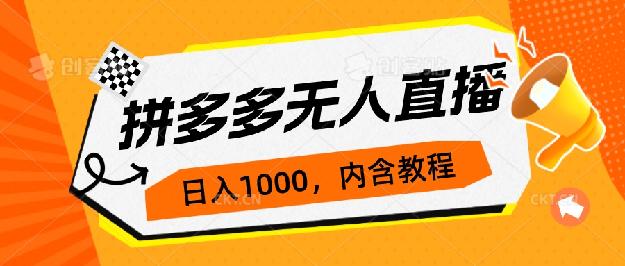 拼多多无人直播不封号玩法，0投入，3天必起，日入1000+-专享资源网