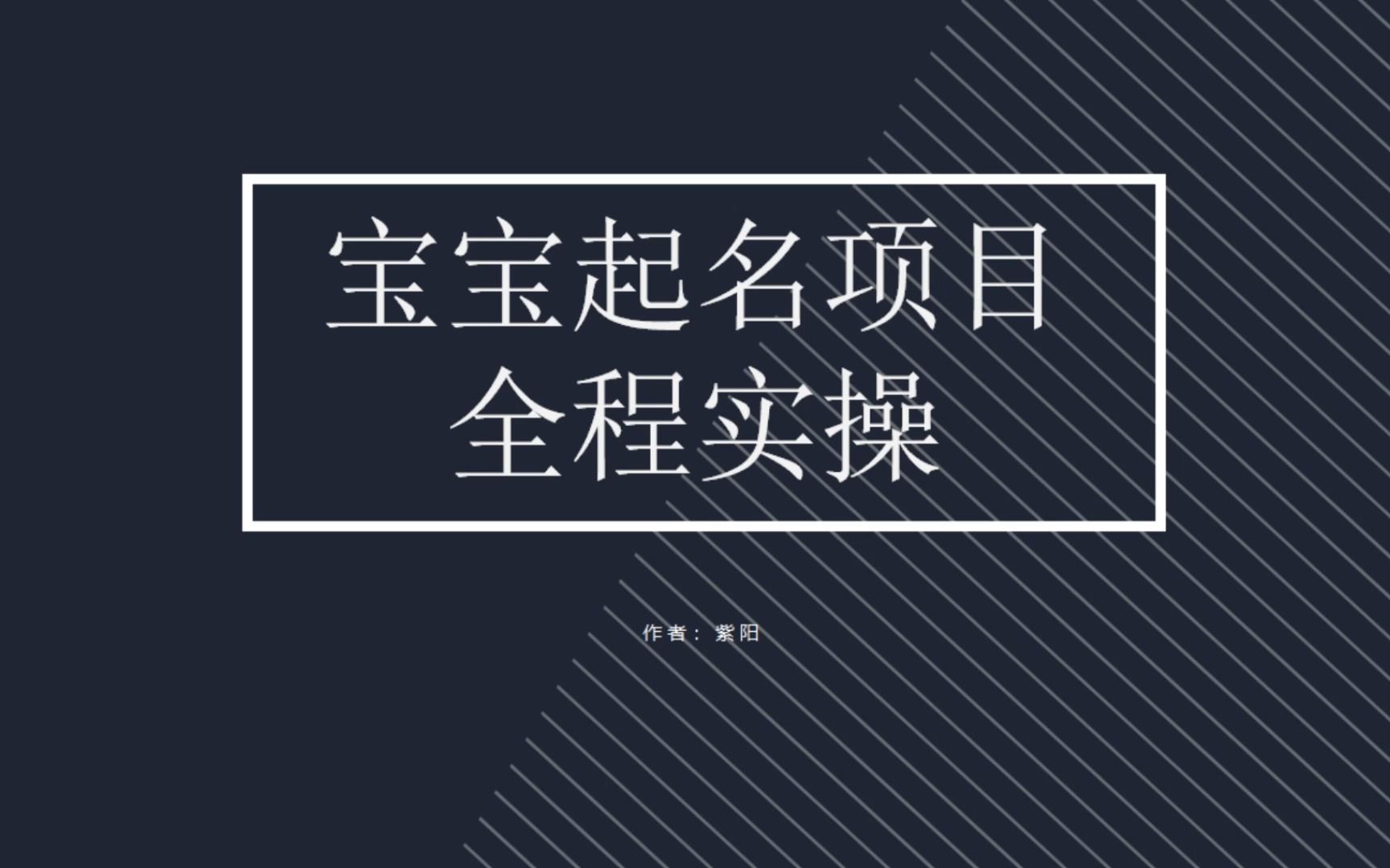 拆解小红书宝宝起名虚拟副业项目，一条龙实操玩法分享-专享资源网