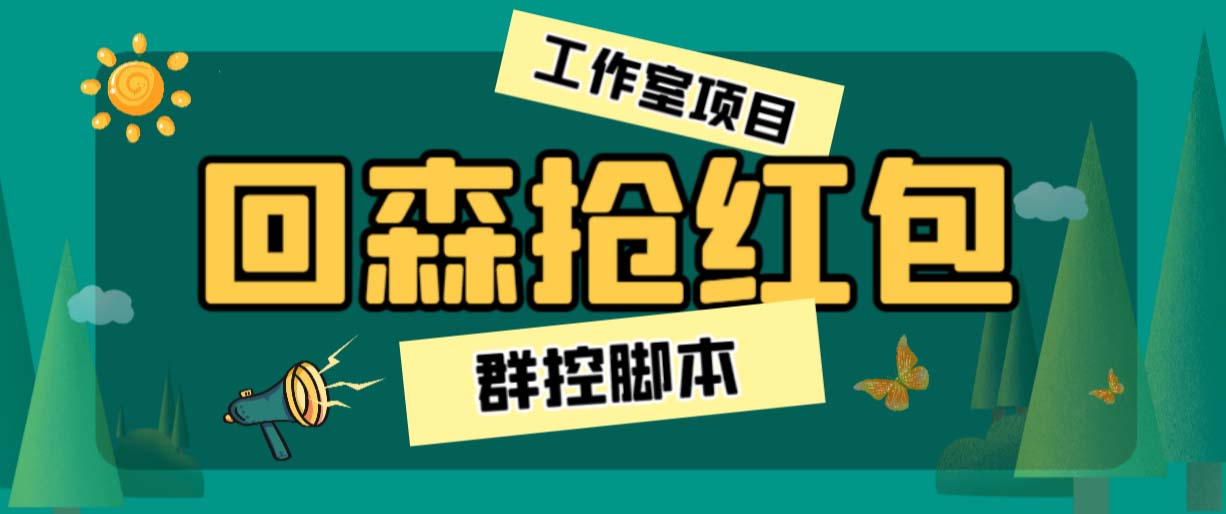 外面卖2988全自动群控回森直播抢红包项目 单窗口一天利润8-10+(脚本+教程)-专享资源网