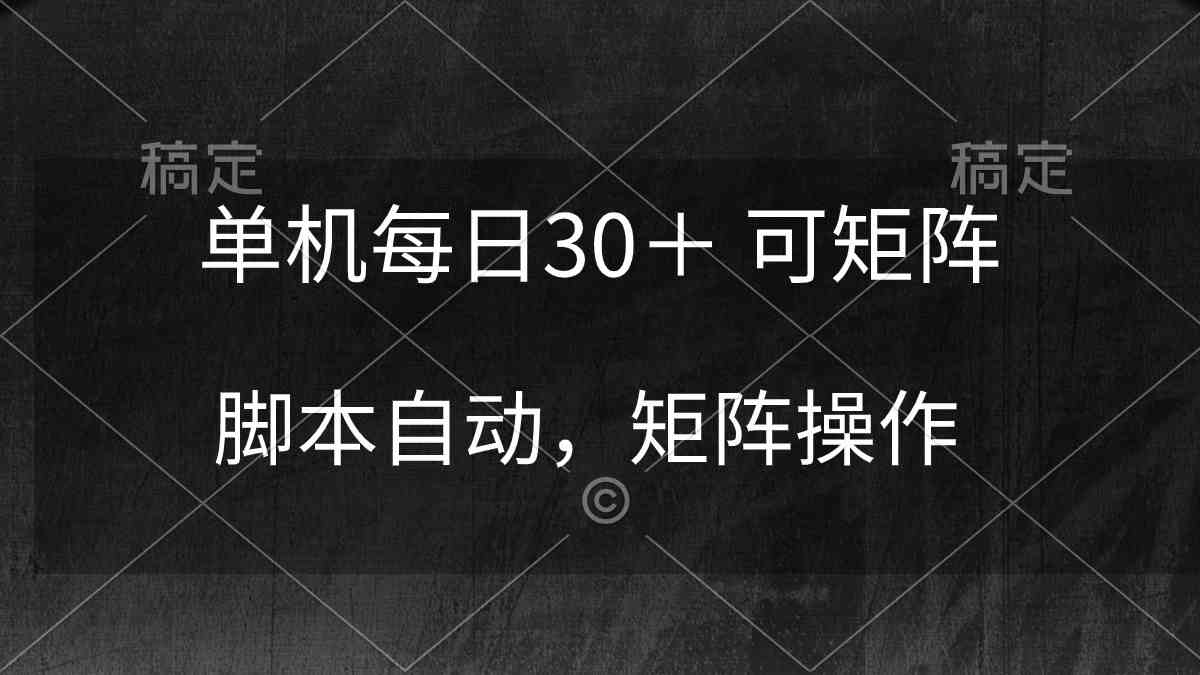 （10100期）单机每日30＋ 可矩阵，脚本自动 稳定躺赚-专享资源网