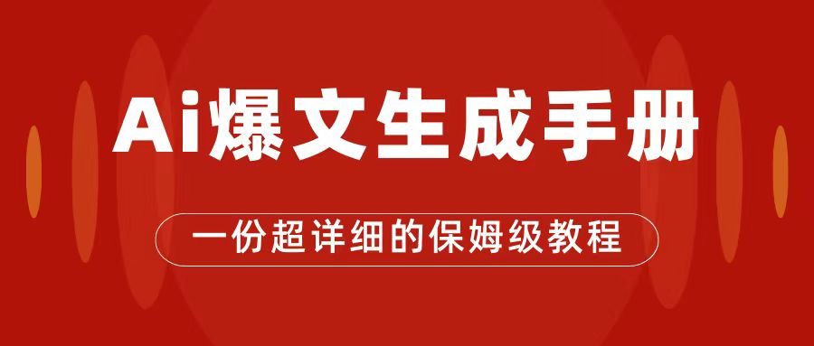 AI玩转公众号流量主，公众号爆文保姆级教程，一篇文章收入2000+-专享资源网