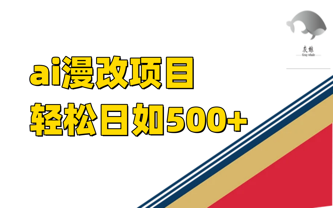 ai漫改项目单日收益500+-专享资源网