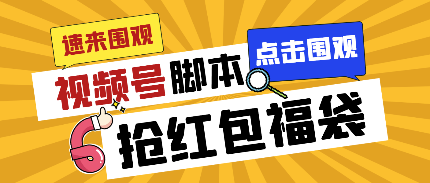 外面收费1288视频号直播间全自动抢福袋脚本，防风控单机一天10+【智能脚…-专享资源网