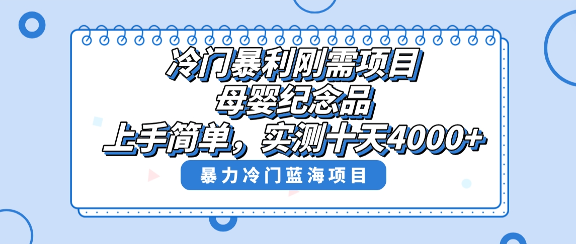 冷门暴利刚需项目，母婴纪念品赛道，实测十天搞了4000+，小白也可上手操作-专享资源网