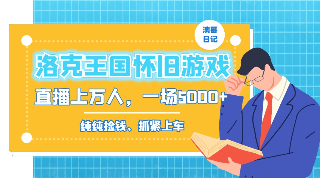 洛克王国怀旧游戏无人直播，年轻受众超多，一场直播上万人，日入5000+-专享资源网