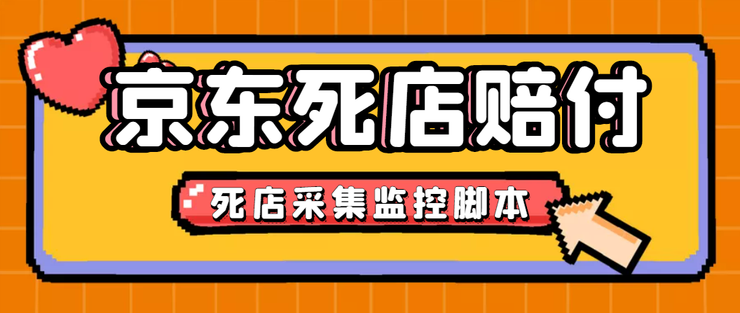 最新京东旧店赔FU采集脚本，一单利润5-100+(旧店采集+店铺监控+发货地监控)-专享资源网