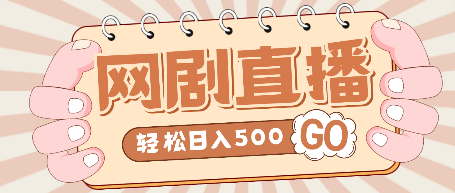 外面收费899最新抖音网剧无人直播项目，单号日入500+【高清素材+详细教程】-专享资源网