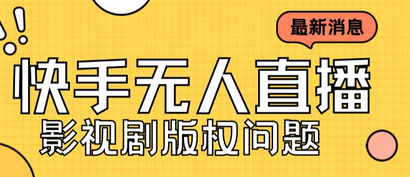 外面卖课3999元快手无人直播播剧教程，快手无人直播播剧版权问题-专享资源网