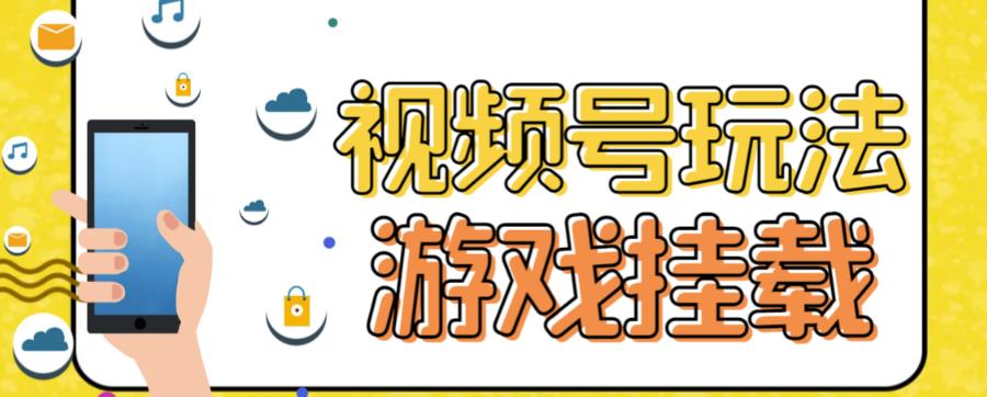 视频号游戏挂载最新玩法，玩玩游戏一天好几百-专享资源网