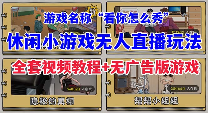 抖音爆火的休闲小游戏“看你怎么秀”无人直播玩法【全套教程+游戏+软件】-专享资源网