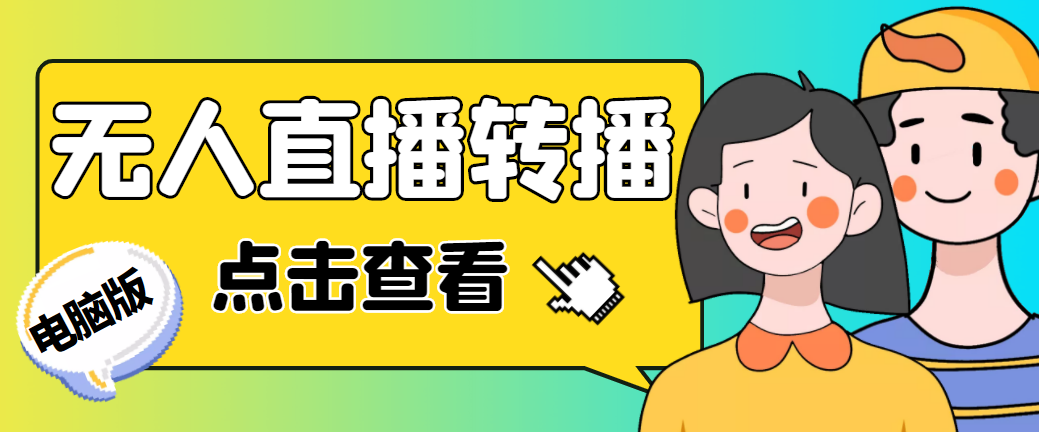 最新电脑版抖音无人直播转播软件+直播源获取+商品获取【全套软件+教程】-专享资源网