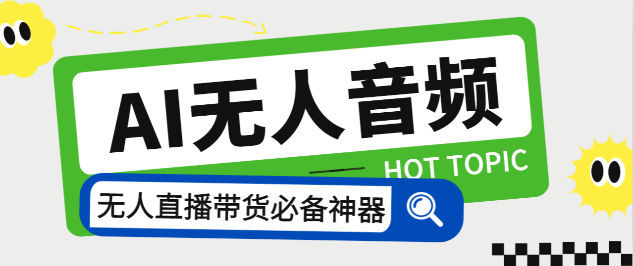 外面收费588的智能AI无人音频处理器软件，音频自动回复，自动讲解商品-专享资源网