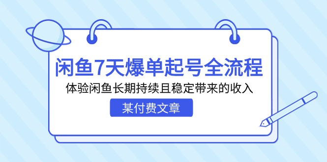 某付费文章：闲鱼7天爆单起号全流程，体验闲鱼长期持续且稳定带来的收入-专享资源网