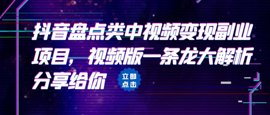 拆解：抖音盘点类中视频变现副业项目，视频版一条龙大解析分享给你-专享资源网