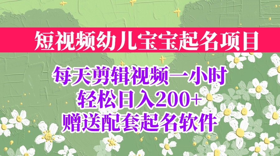 短视频幼儿宝宝起名项目，全程投屏实操，赠送配套软件-专享资源网