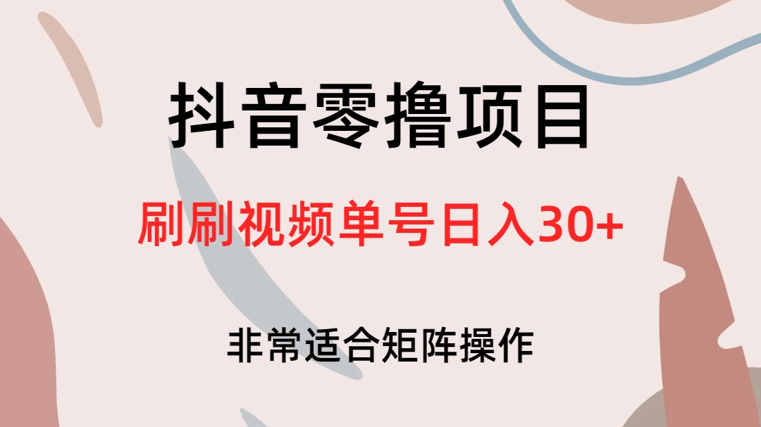 抖音零撸项目，刷刷视频单号日入30+-专享资源网