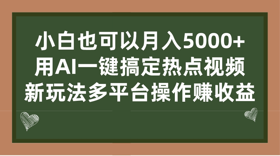 小白也可以月入5000+， 用AI一键搞定热点视频， 新玩法多平台操作赚收益-专享资源网