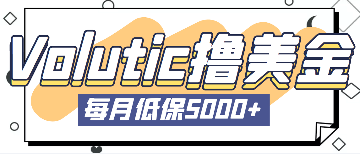 最新国外Volutic平台看邮箱赚美金项目，每月最少稳定低保5000+【详细教程】-专享资源网