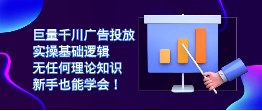 巨量千川广告投放：实操基础逻辑，无任何理论知识，新手也能学会！-专享资源网