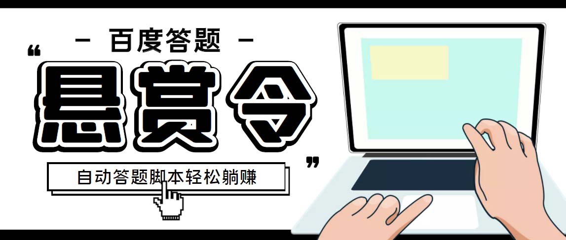 外面收费1980百度经验悬赏令答题项目，单窗口日收益30+【半自动脚本+教程】-专享资源网