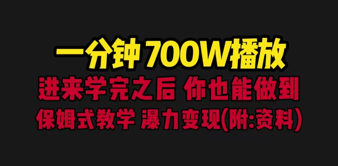 一分钟700W播放 进来学完 你也能做到 保姆式教学 暴力变现（教程+83G素材）-专享资源网