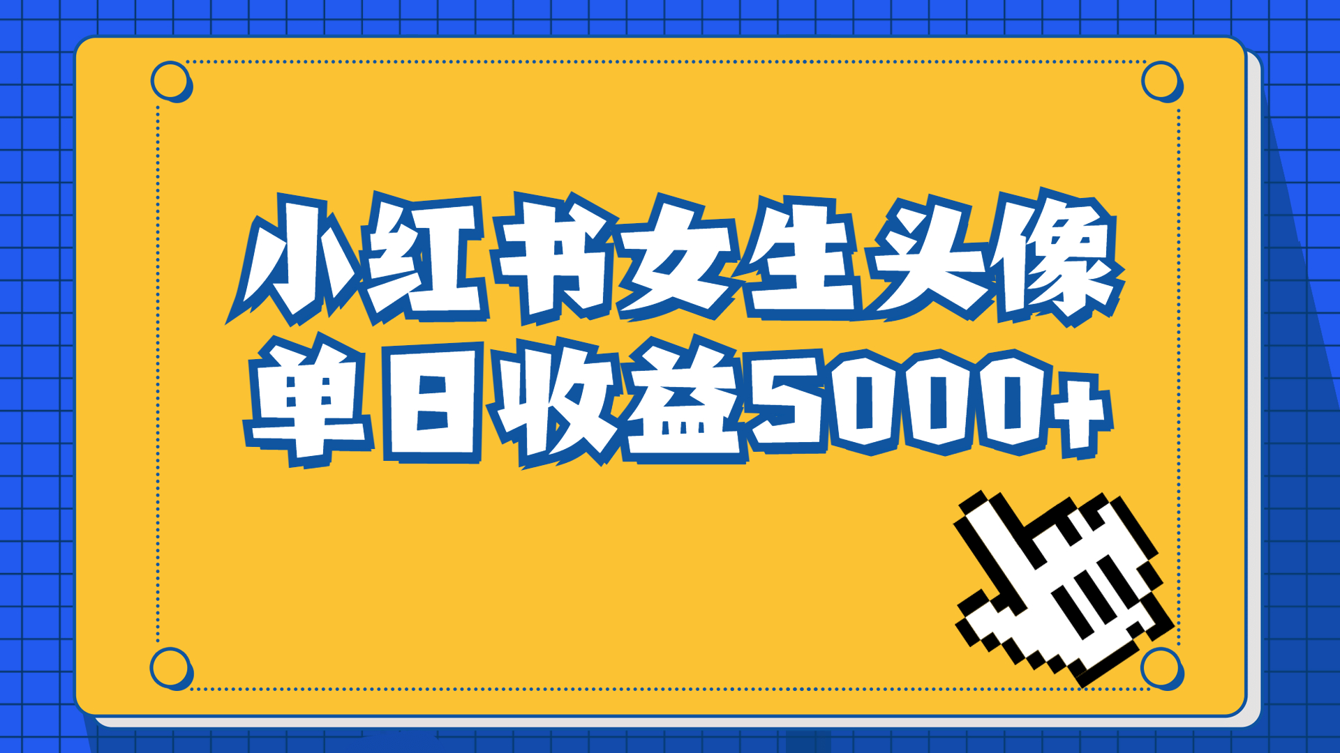 长期稳定项目，小红书女生头像号，最高单日收益5000+适合在家做的副业项目-专享资源网