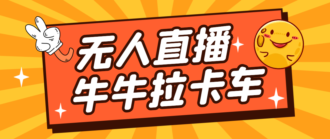 卡车拉牛（旋转轮胎）直播游戏搭建，无人直播爆款神器【软件+教程】-专享资源网