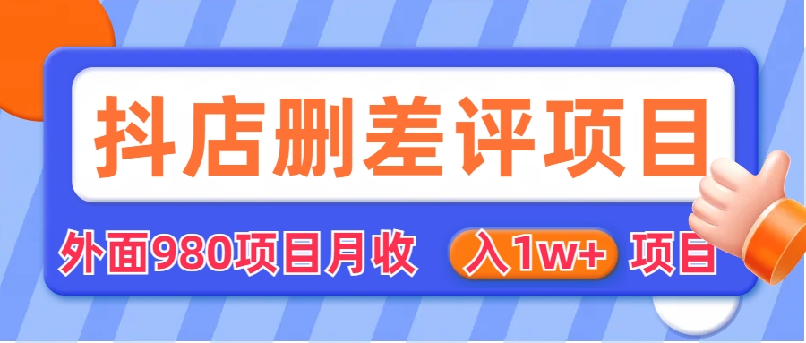 外面收费收980的抖音删评商家玩法，月入1w+项目（仅揭秘）-专享资源网