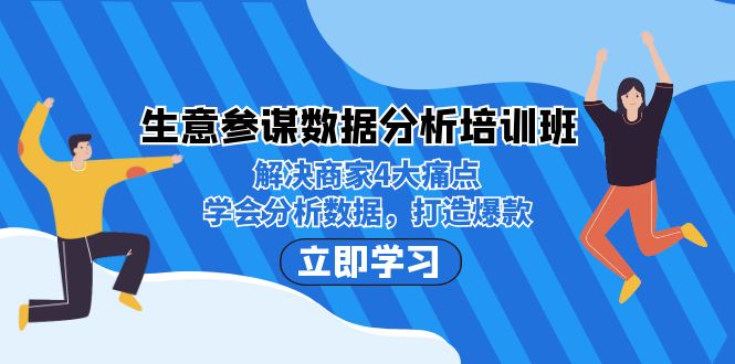 生意·参谋数据分析培训班：解决商家4大痛点，学会分析数据，打造爆款！-专享资源网