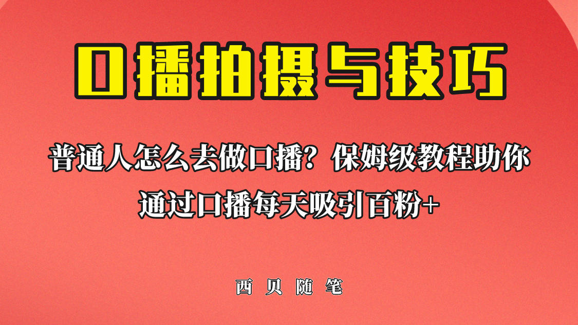 普通人怎么做口播？保姆级教程助你通过口播日引百粉！-专享资源网