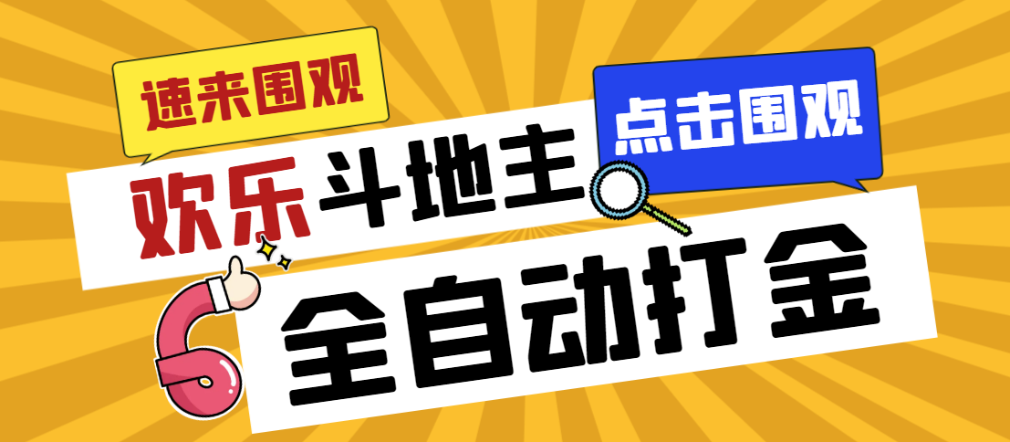 外面收费1280的最新欢乐斗地主全自动挂机打金项目，号称一天300+-专享资源网