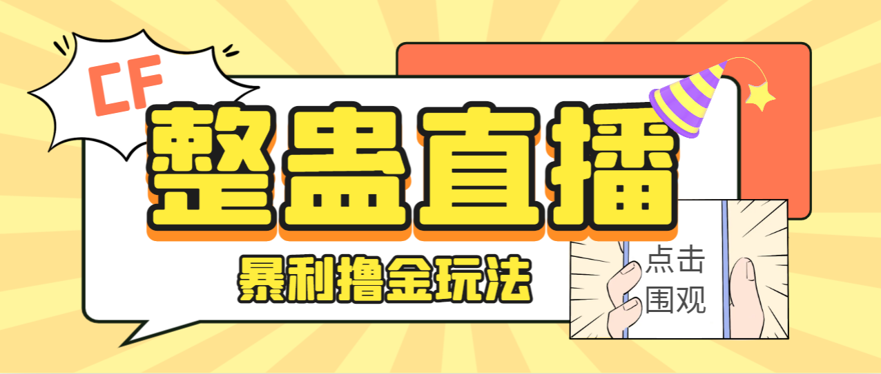 外面卖988的抖音CF直播整蛊项目，单机一天50-1000+元【辅助脚本+详细教程】-专享资源网