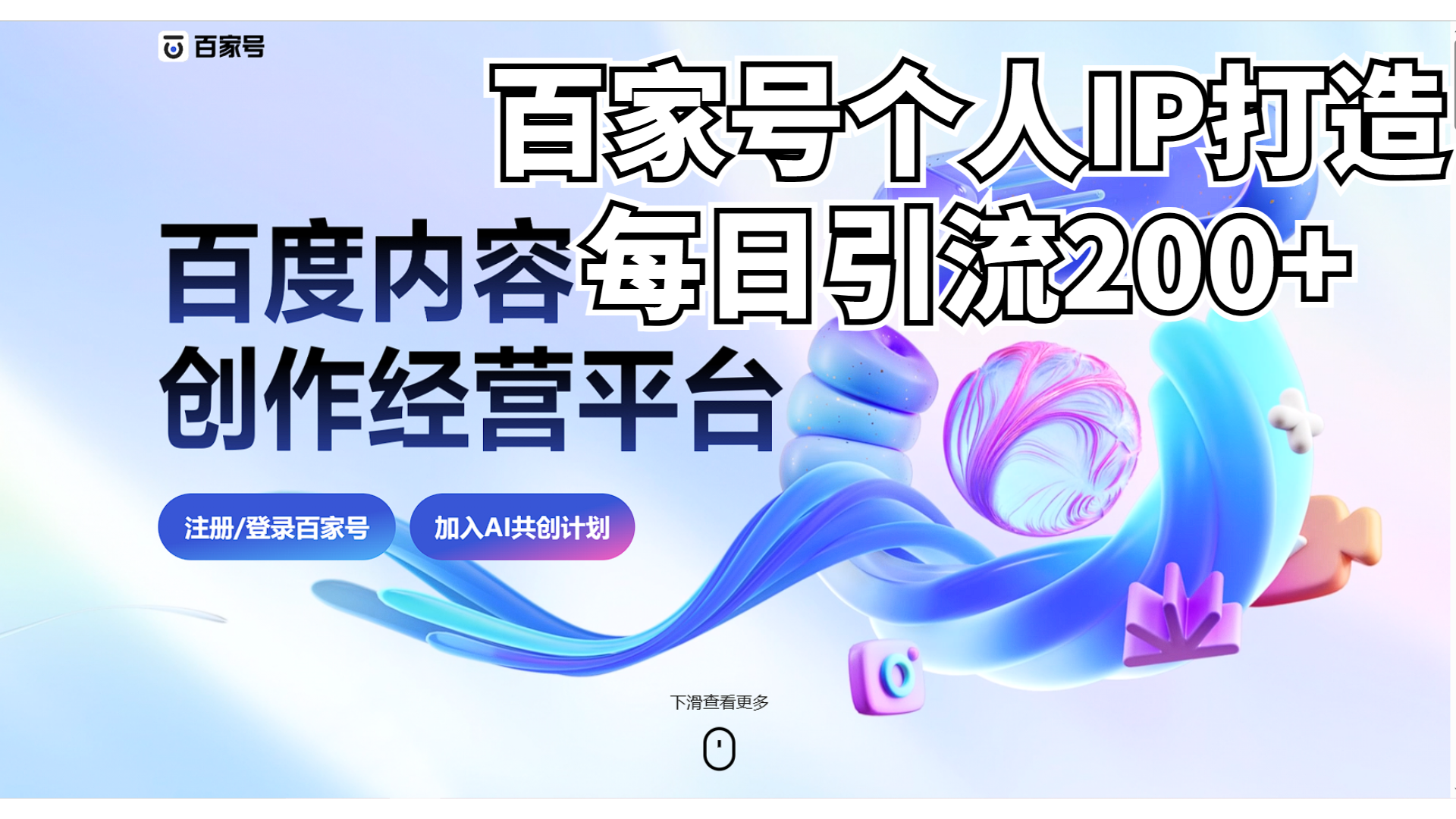 新式百家号AI引流，实测日引流200+，VX都频繁了-专享资源网