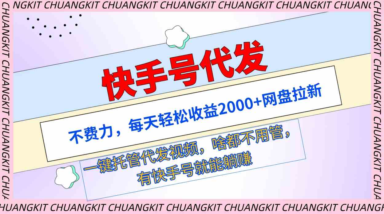 （9492期）快手号代发：不费力，每天轻松收益2000+网盘拉新一键托管代发视频-专享资源网