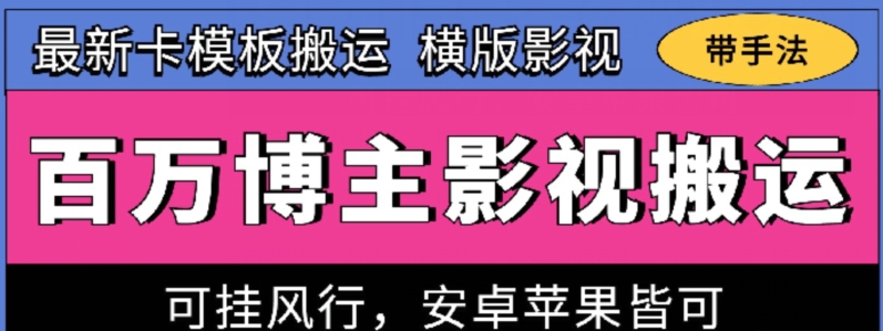 百万博主影视搬运技术，卡模板搬运、可挂风行，安卓苹果都可以-专享资源网