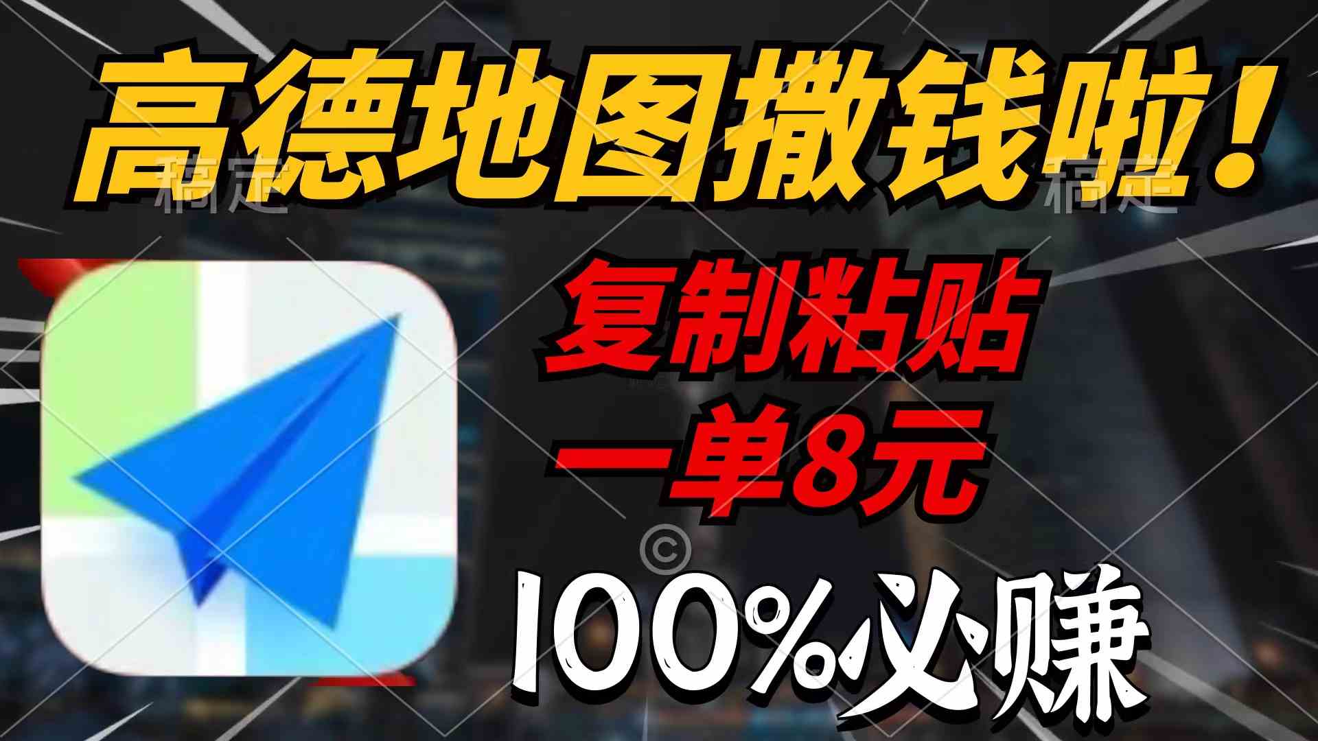 （9848期）高德地图撒钱啦，复制粘贴一单8元，一单2分钟，100%必赚-专享资源网