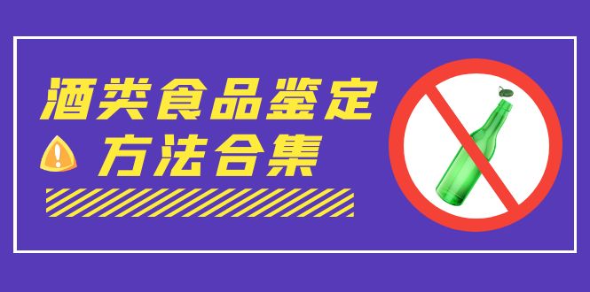 外面收费大几千的最全酒类食品鉴定方法合集-打假赔付项目（仅揭秘）-专享资源网