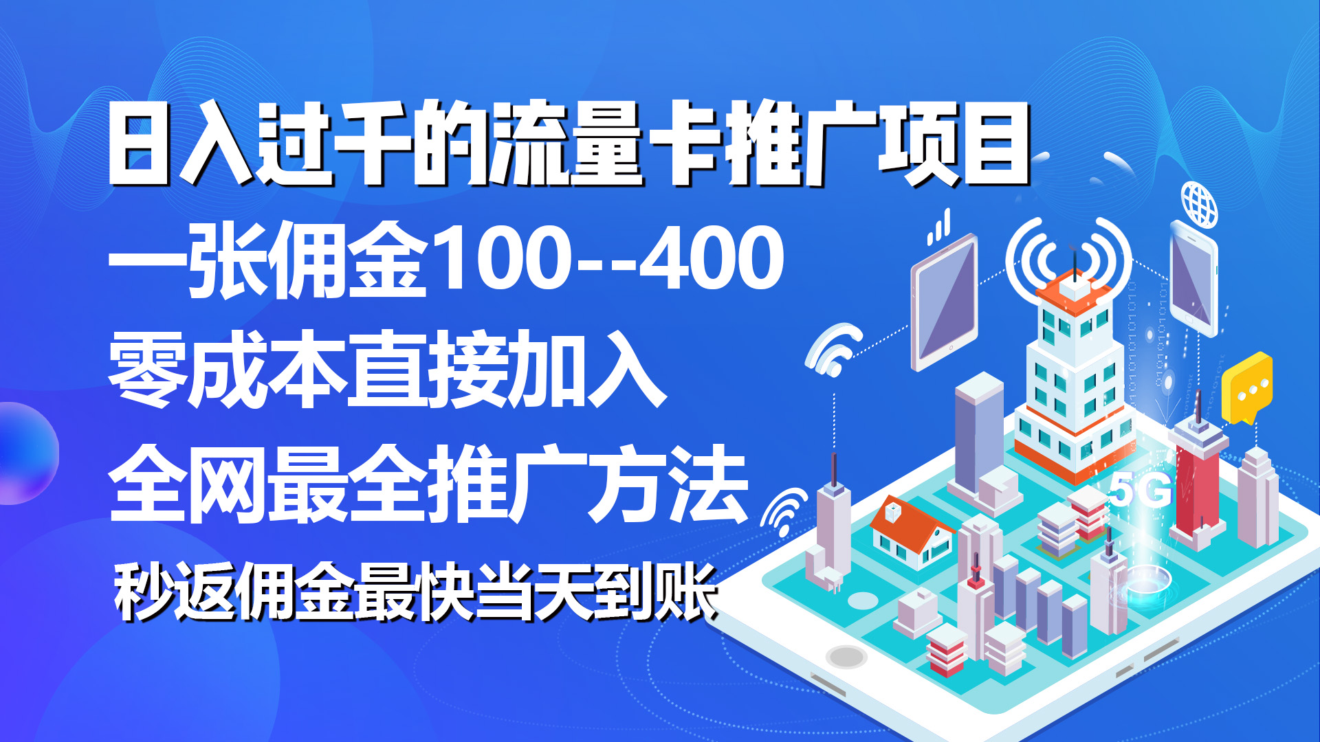 （10697期）秒返佣金日入过千的流量卡代理项目，平均推出去一张流量卡佣金150-专享资源网