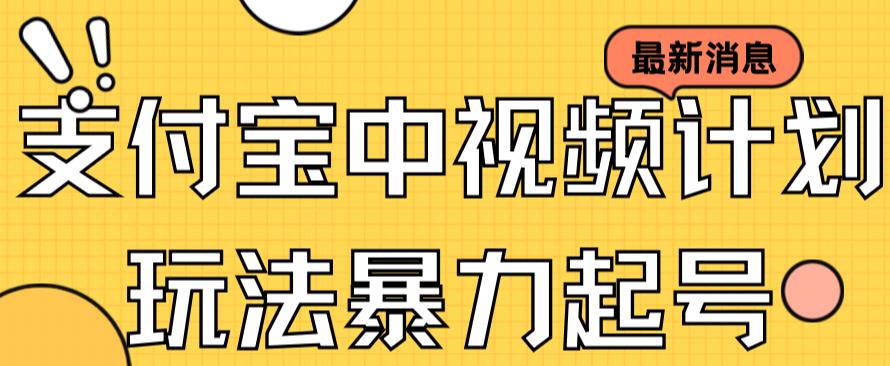 支付宝中视频玩法暴力起号影视起号有播放即可获得收益（带素材）-专享资源网