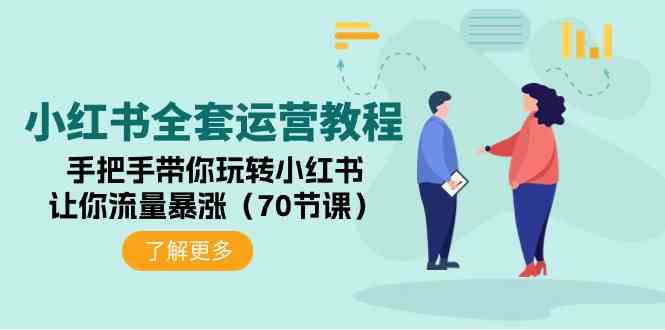 （9624期）小红书全套运营教程：手把手带你玩转小红书，让你流量暴涨（70节课）-专享资源网