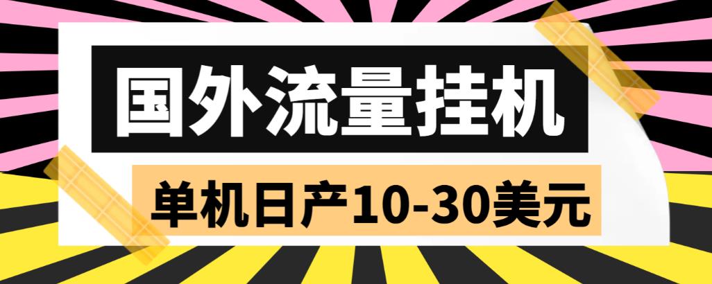 外面收费1888国外流量全自动挂机项目 单机日产10-30美元 (自动脚本+教程)-专享资源网