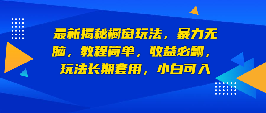 最新揭秘橱窗玩法，暴力无脑，收益必翻，玩法长期套用，小白可入-专享资源网