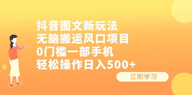 抖音图文新玩法，无脑搬运风口项目，0门槛一部手机轻松操作日入500+-专享资源网