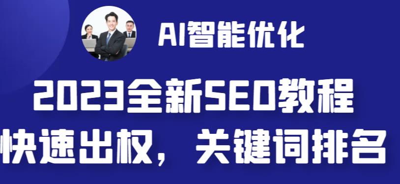 2023最新网站AI智能优化SEO教程，简单快速出权重，AI自动写文章+AI绘画配图-专享资源网