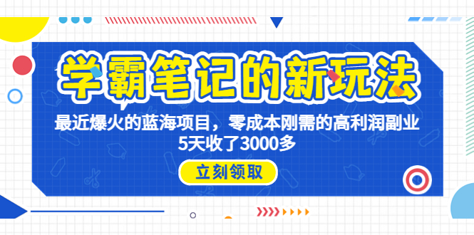 学霸笔记新玩法，最近爆火的蓝海项目，0成本高利润副业，5天收了3000多-专享资源网