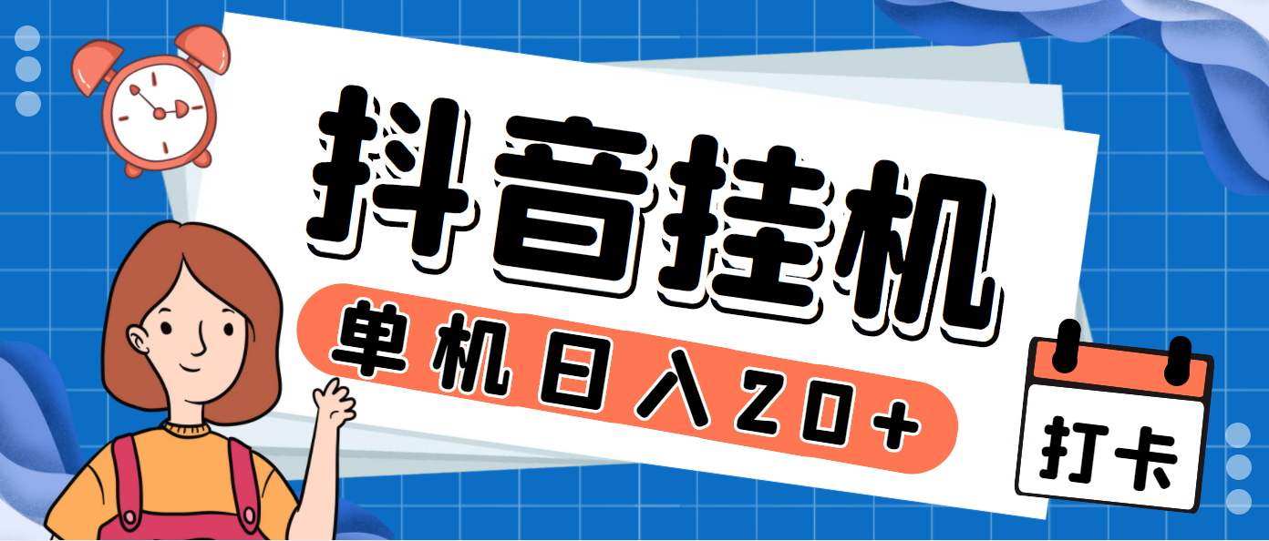 最新斗音掘金点赞关注挂机项目，号称单机一天40-80+【挂机脚本+详细教程】-专享资源网