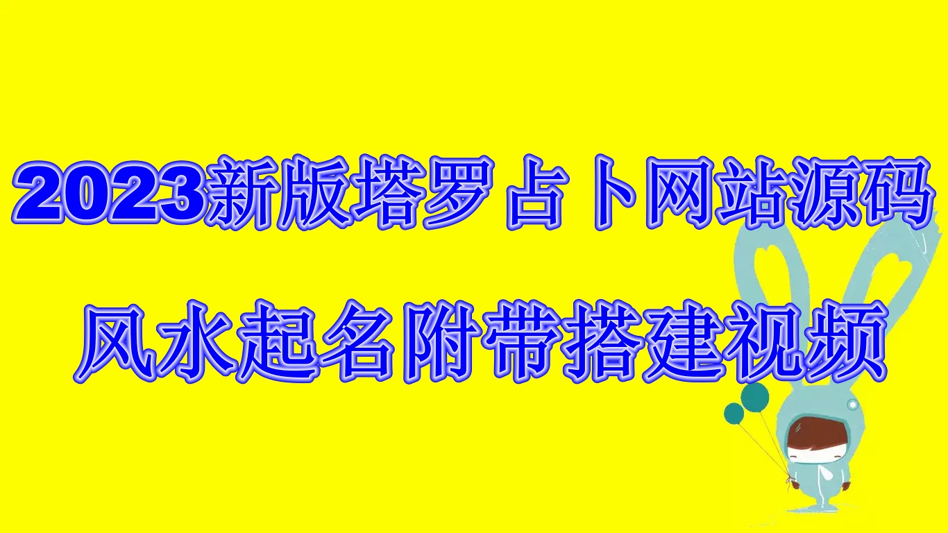 2023新版塔罗占卜网站源码风水起名附带搭建视频及文本教程【源码+教程】-专享资源网